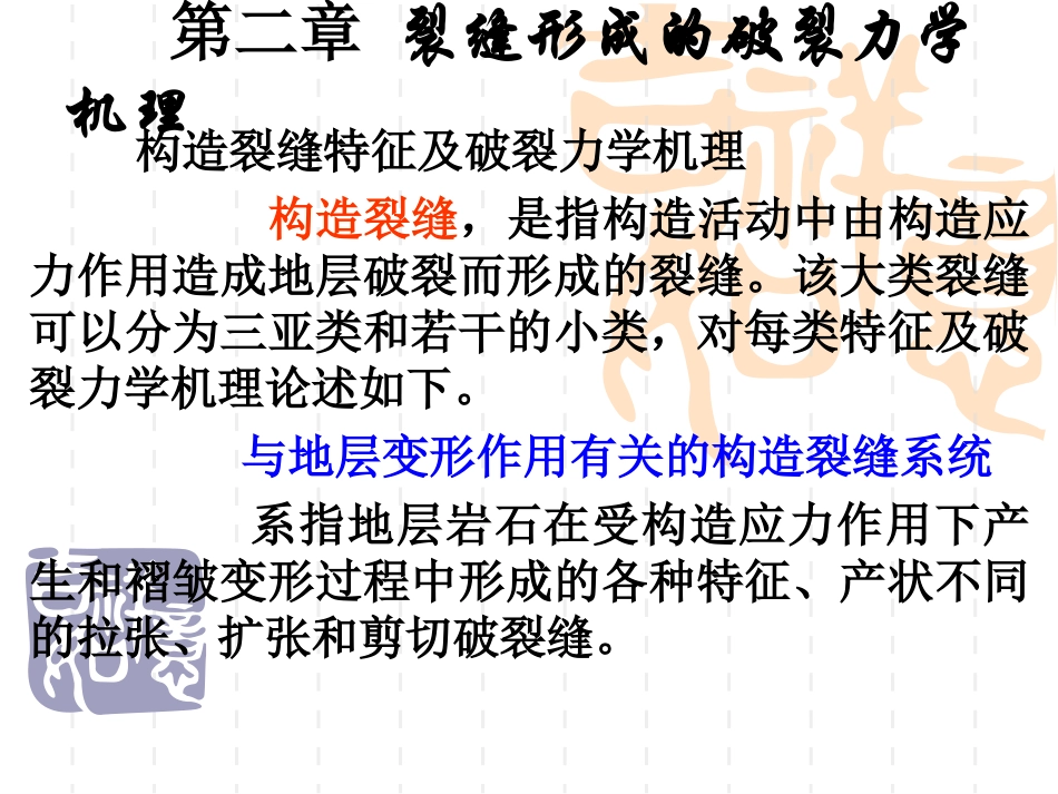 裂缝储集层评价第二,三章_第1页