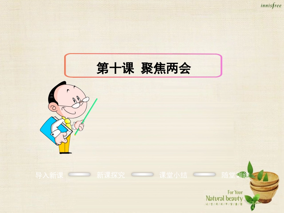 10、聚焦两会时_第1页