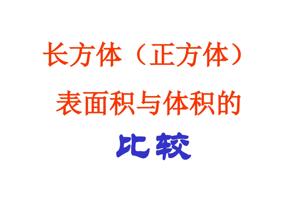 表面积和体积区别_第1页