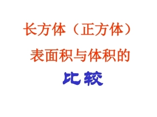 表面积和体积区别