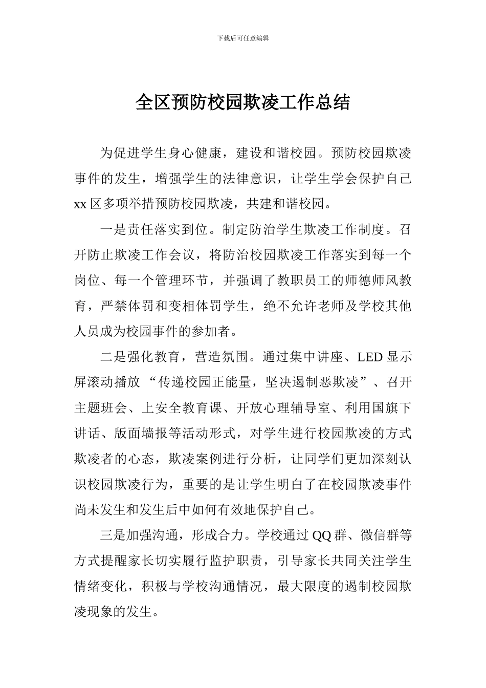 全区预防校园欺凌工作总结_第1页