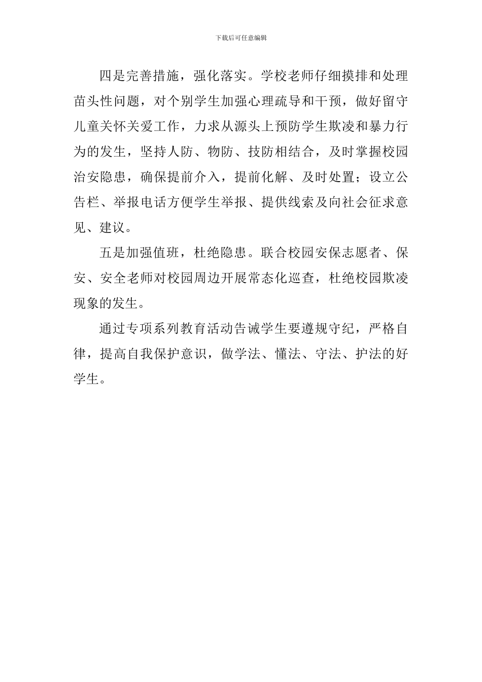 全区预防校园欺凌工作总结_第2页