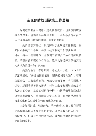 全区预防校园欺凌工作总结
