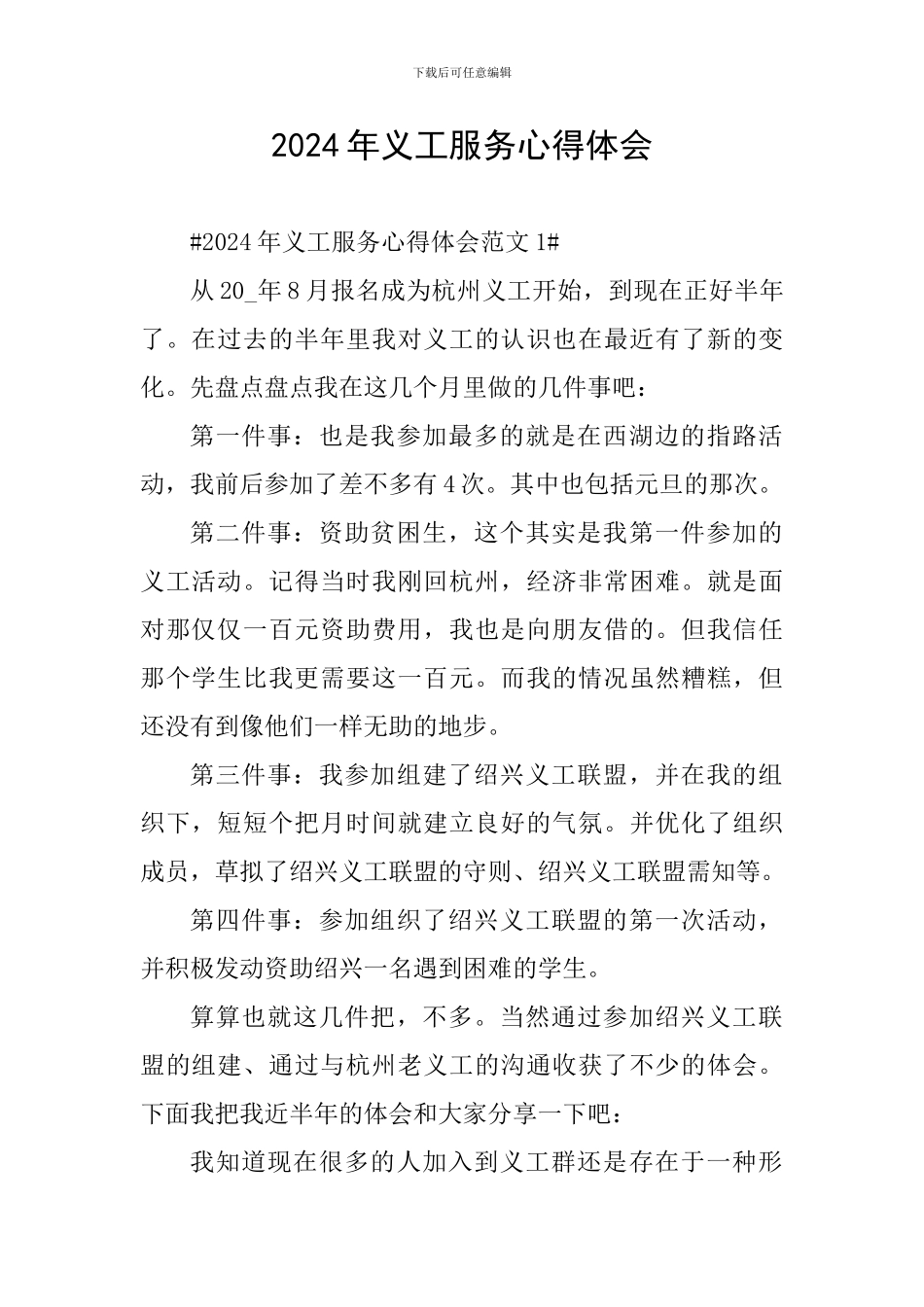 2024年义工服务心得体会_第1页