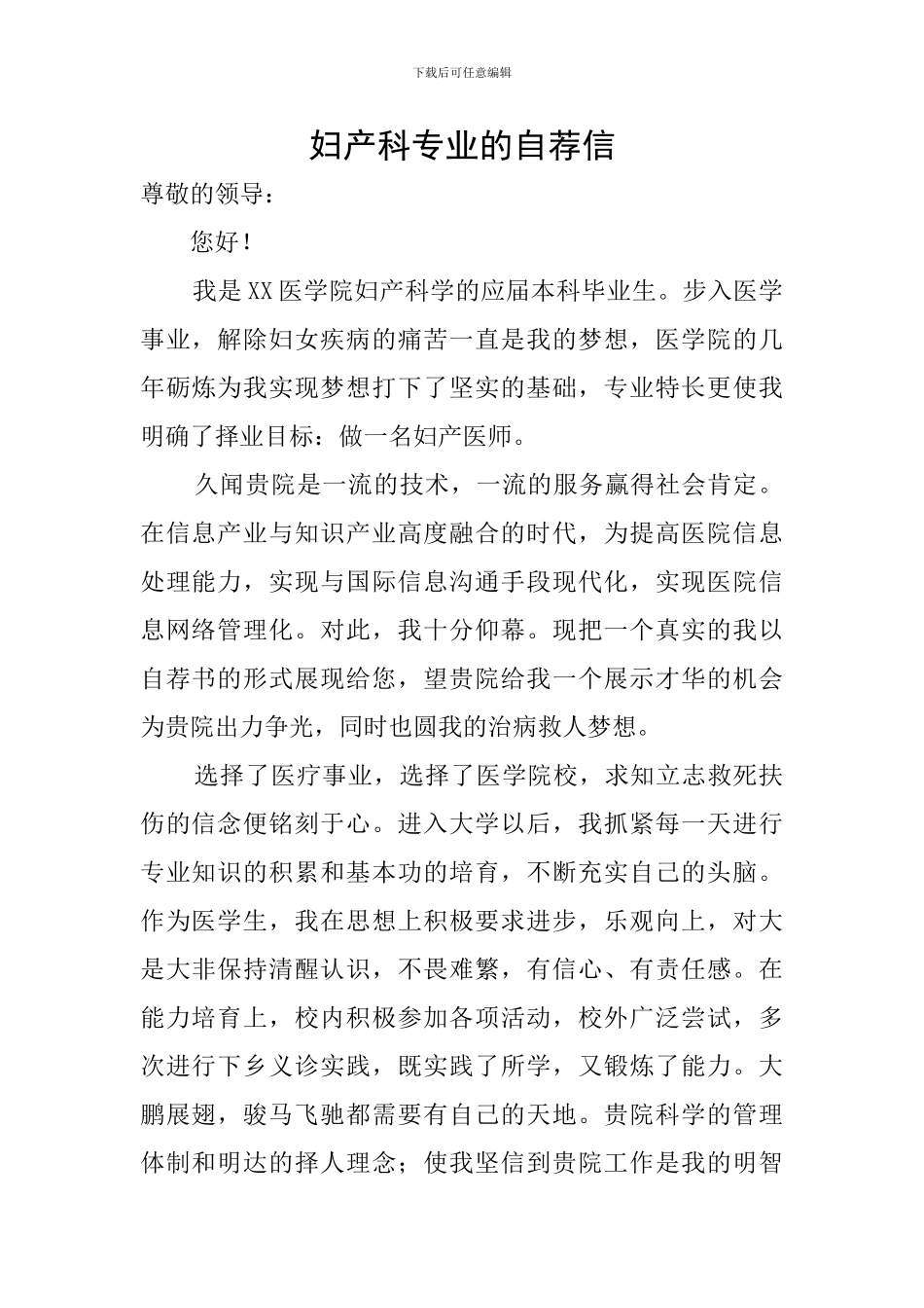 妇产科专业的自荐信_第1页