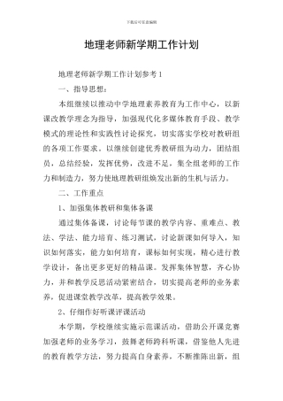 地理老师新学期工作计划