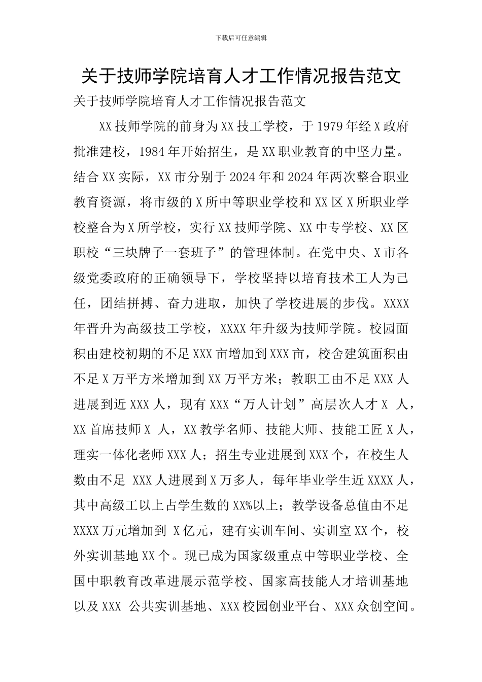 关于技师学院培养人才工作情况报告范文_第1页