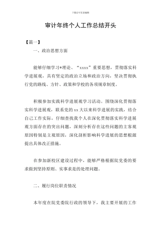 审计年终个人工作总结开头
