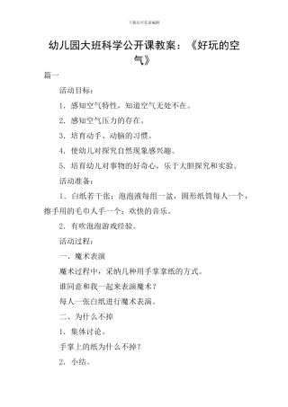 幼儿园大班科学公开课教案：《好玩的空气》