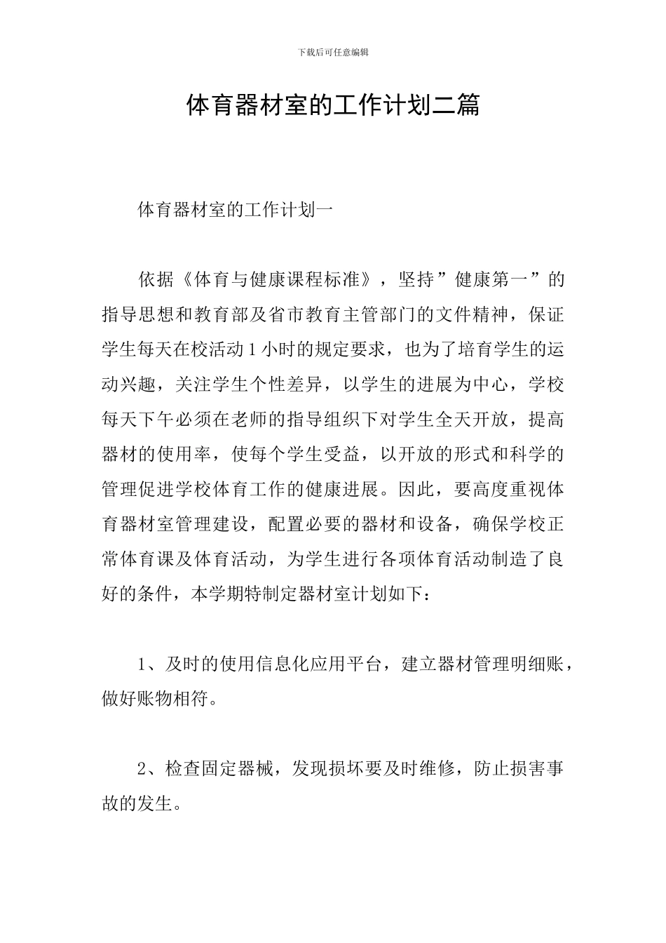 体育器材室的工作计划二篇_第1页
