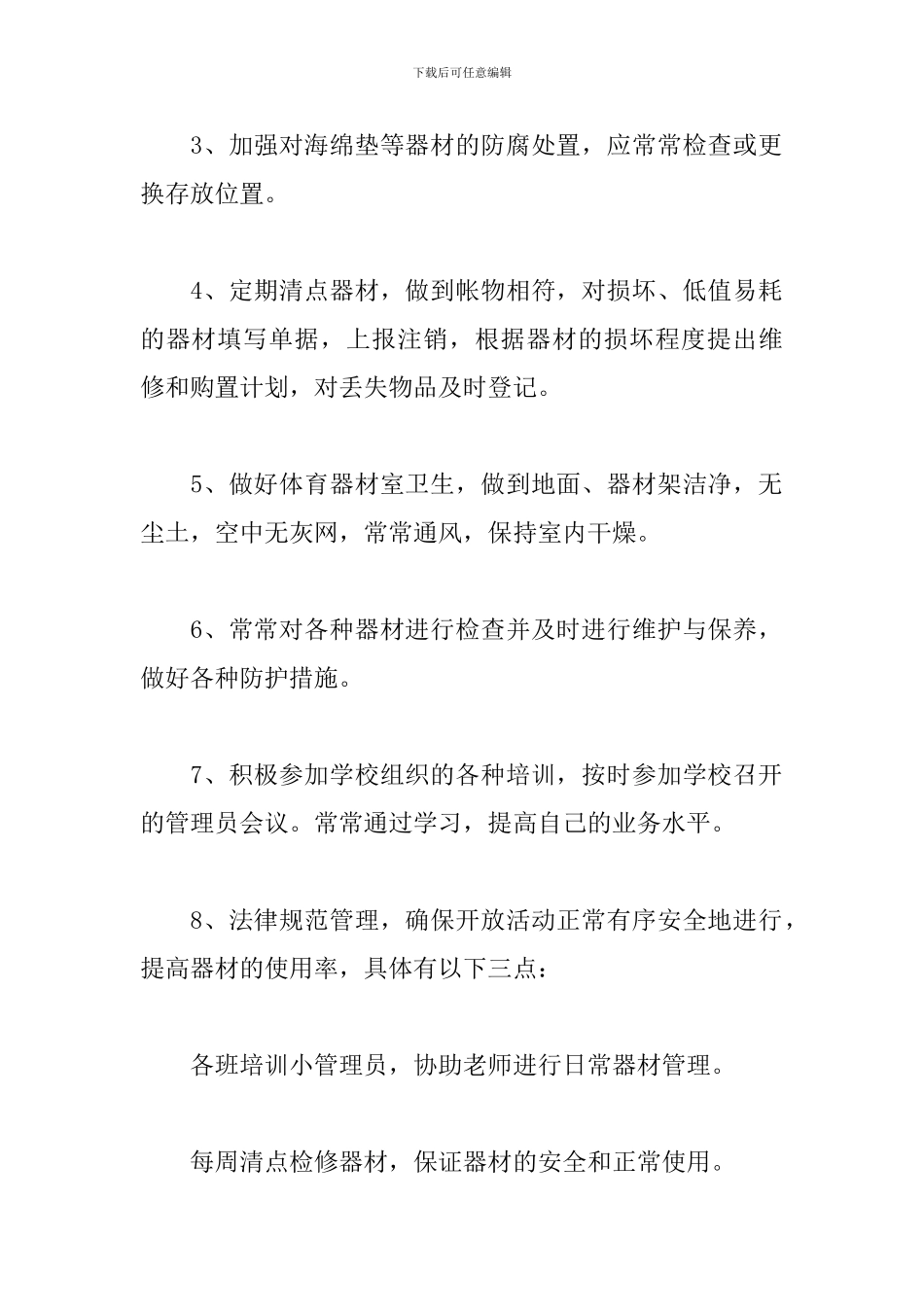 体育器材室的工作计划二篇_第2页