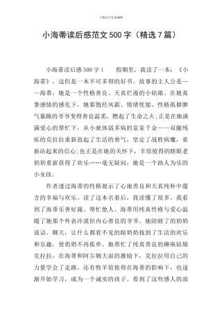 小海蒂读后感范文500字