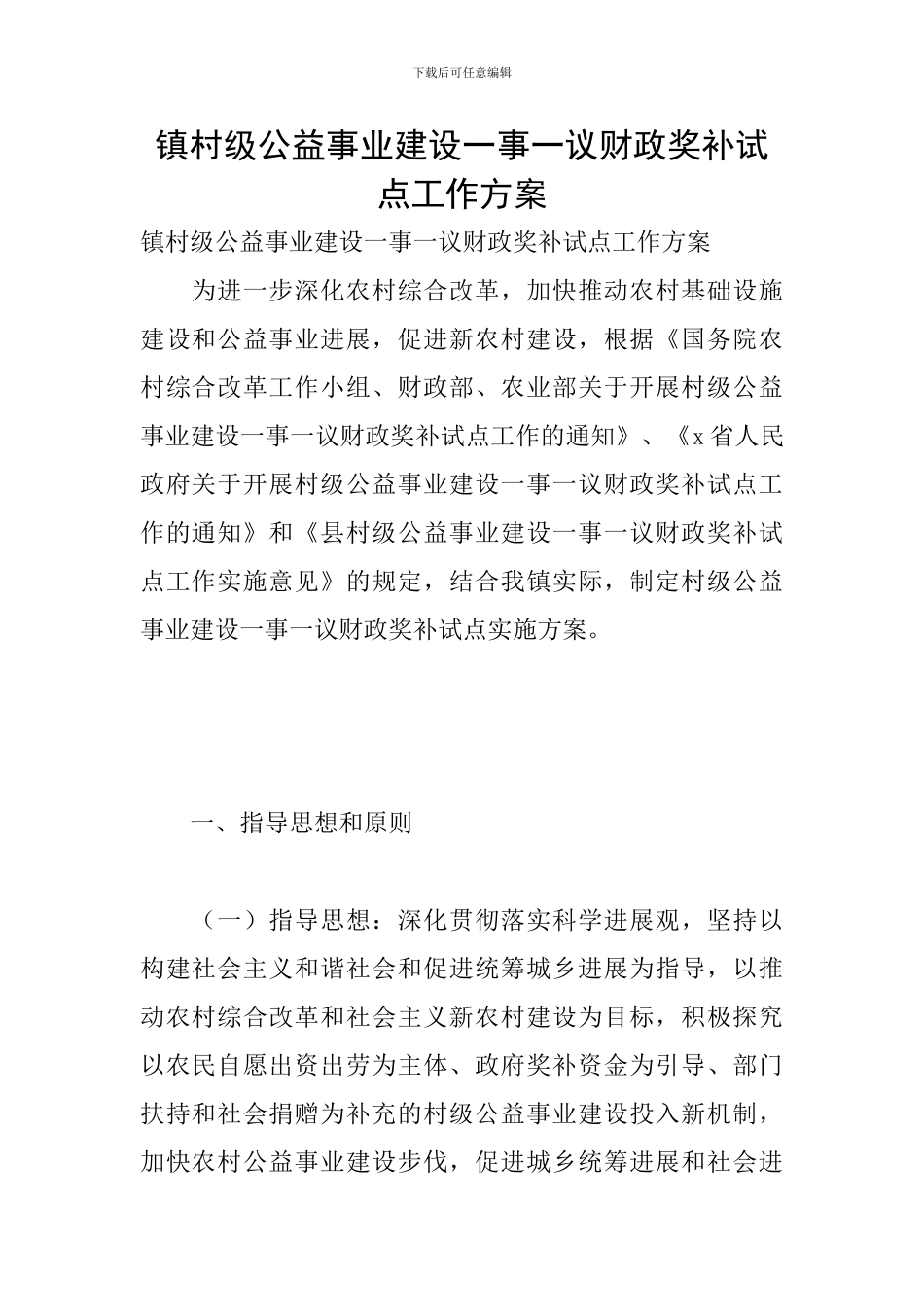 镇村级公益事业建设一事一议财政奖补试点工作方案_第1页