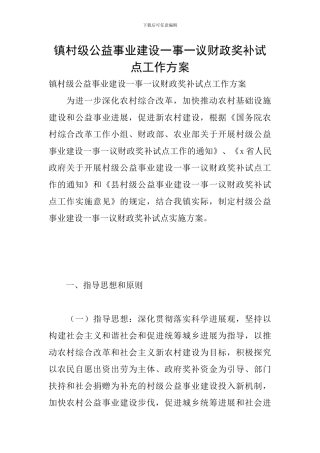 镇村级公益事业建设一事一议财政奖补试点工作方案