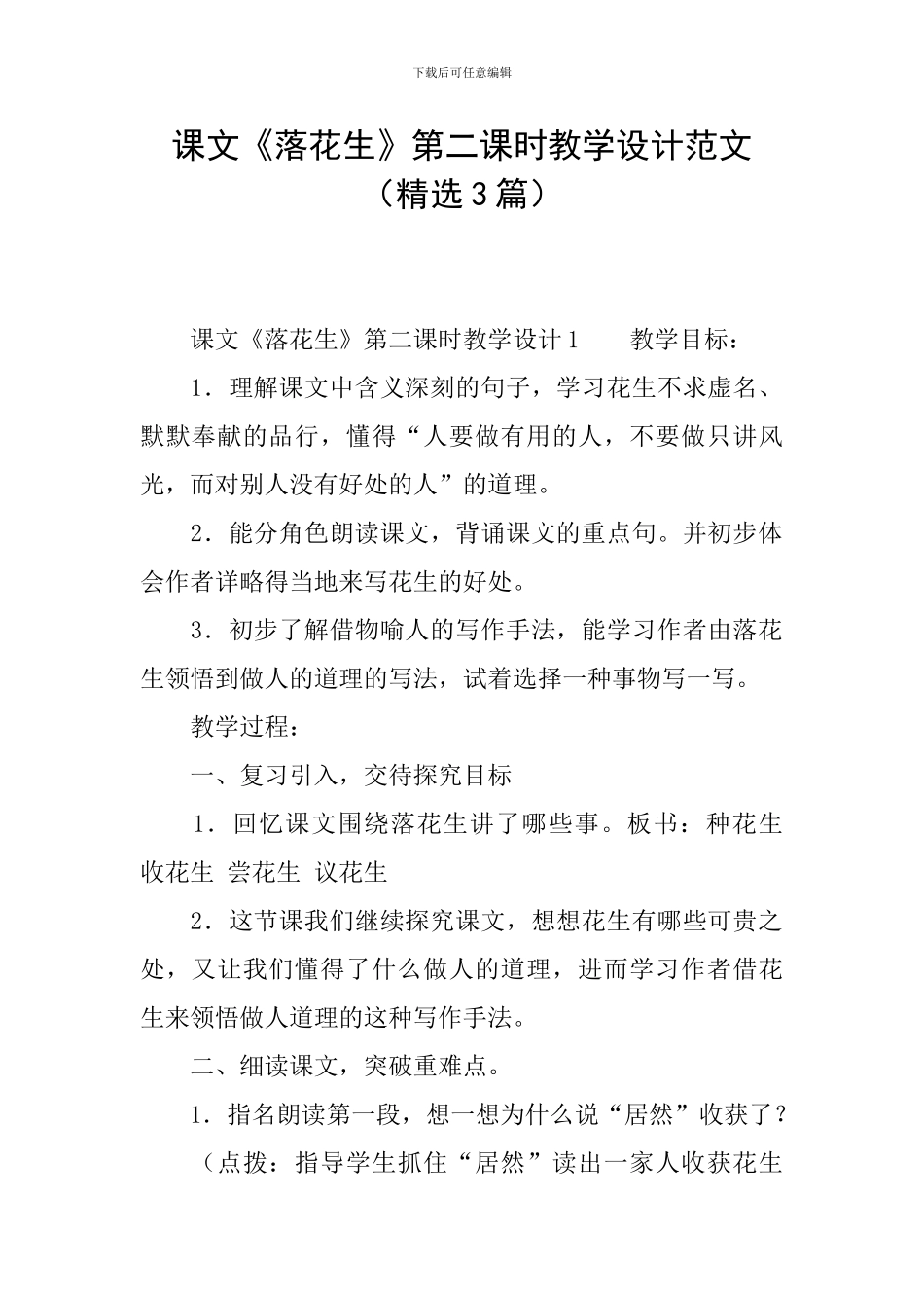 课文《落花生》第二课时教学设计范文_第1页