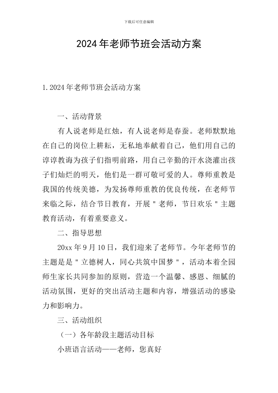 2024年教师节班会活动方案_第1页