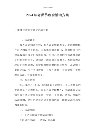 2024年教师节班会活动方案
