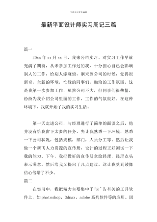 最新平面设计师实习周记三篇