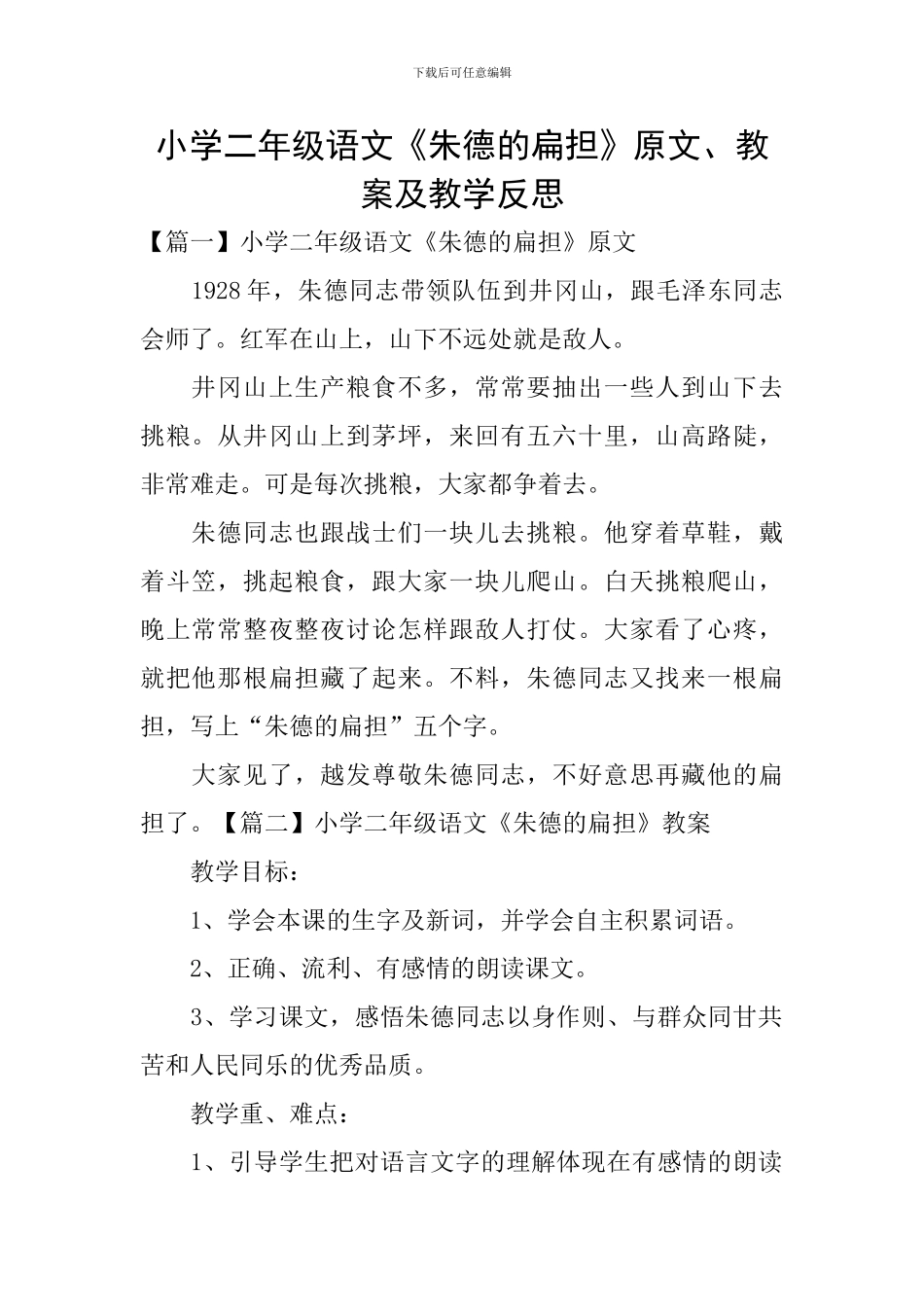小学二年级语文《朱德的扁担》原文、教案及教学反思_第1页