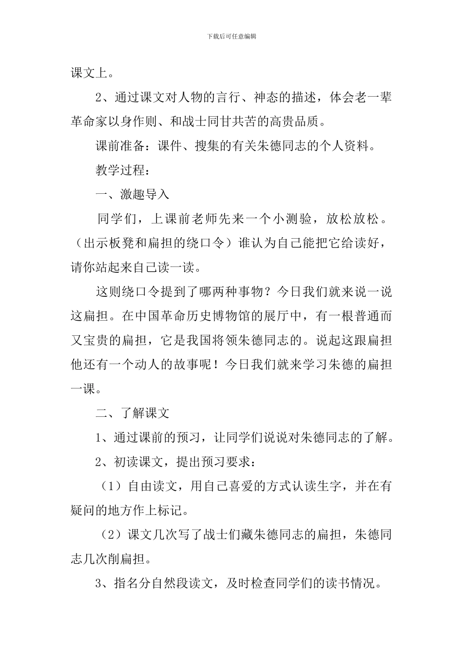 小学二年级语文《朱德的扁担》原文、教案及教学反思_第2页