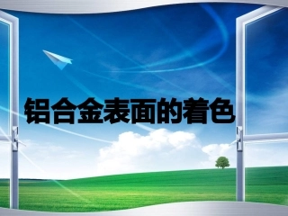 表面工程 (铝合金表面着色)