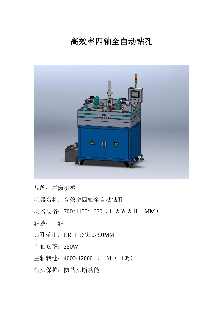 表带首饰高效率四轴全自动钻孔_第1页