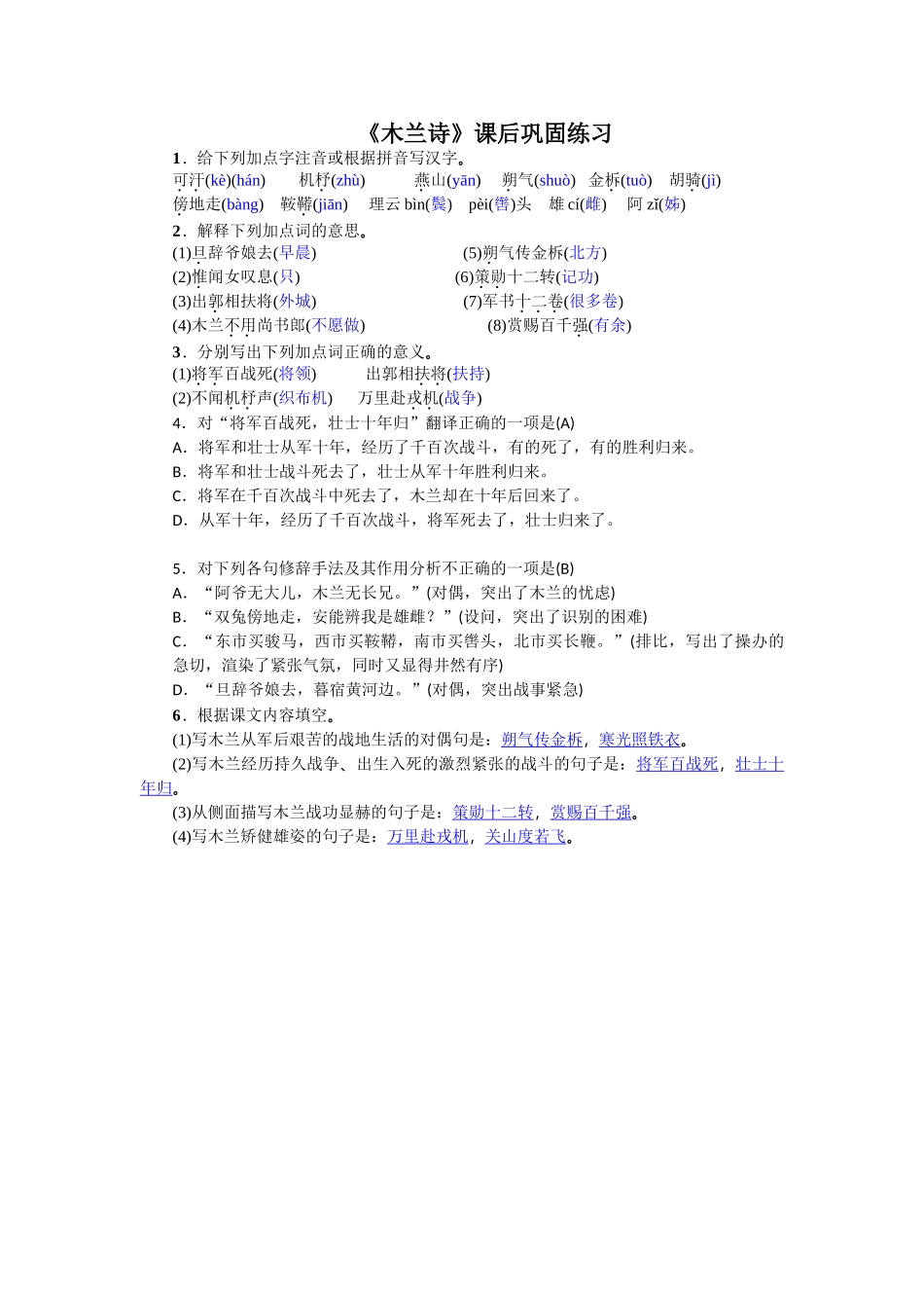 (部编)初中语文人教2011课标版七年级下册课后巩固练习_第1页