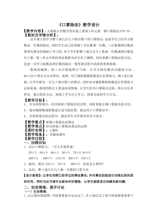 人教2011版小学数学三年级《口算除法》教学设计-(3)