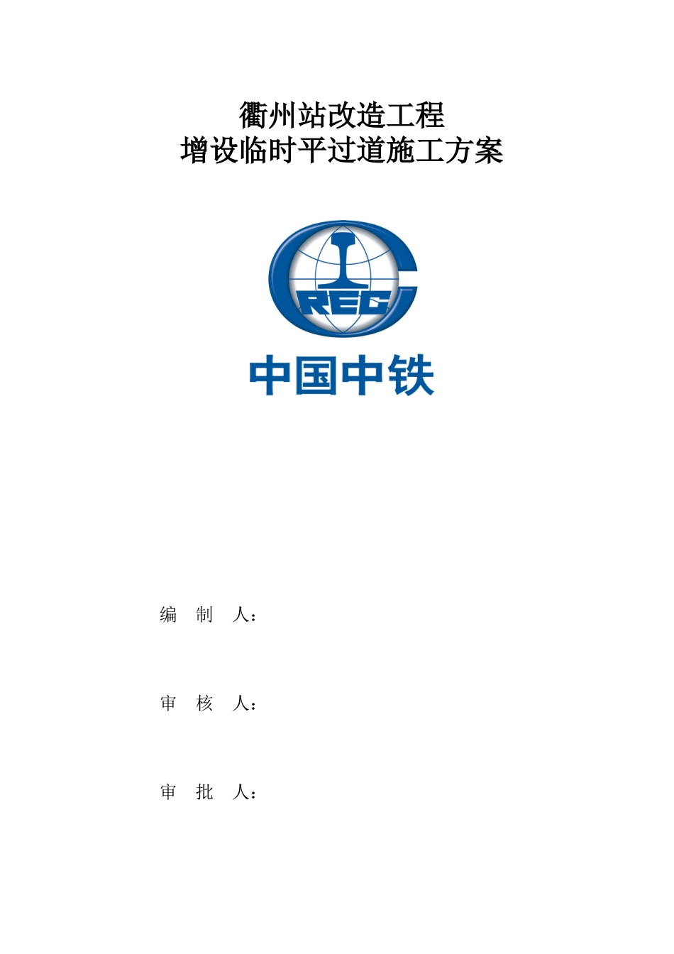 衢州站临时平过道施工方案_第1页