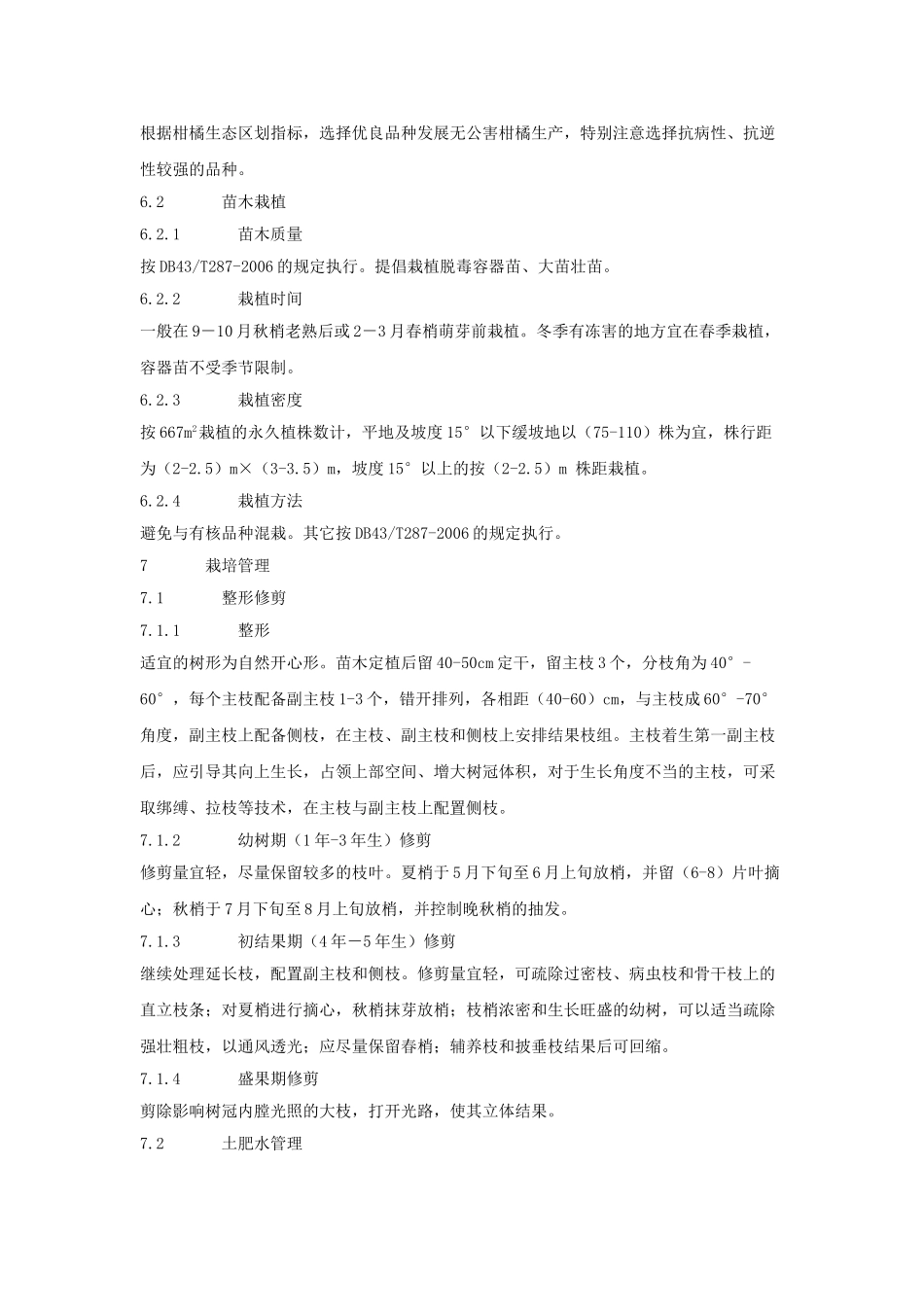 衢州市柯城区金祥柑桔专业合作社无公害柑桔生产操作规程_第3页