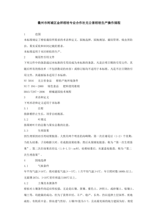 衢州市柯城区金祥柑桔专业合作社无公害柑桔生产操作规程