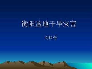衡阳盆地干旱