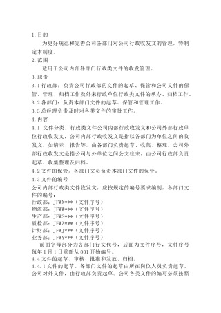 行政收发文管理制度