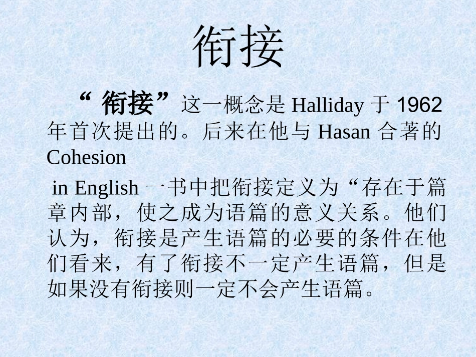 衔接与连贯解释_第1页