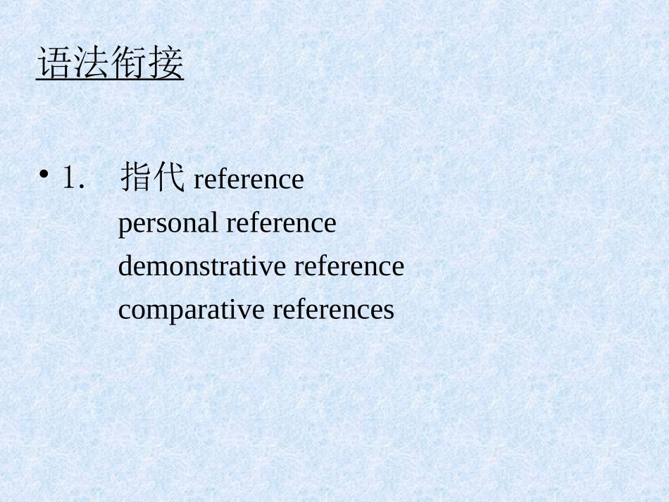 衔接与连贯解释_第3页