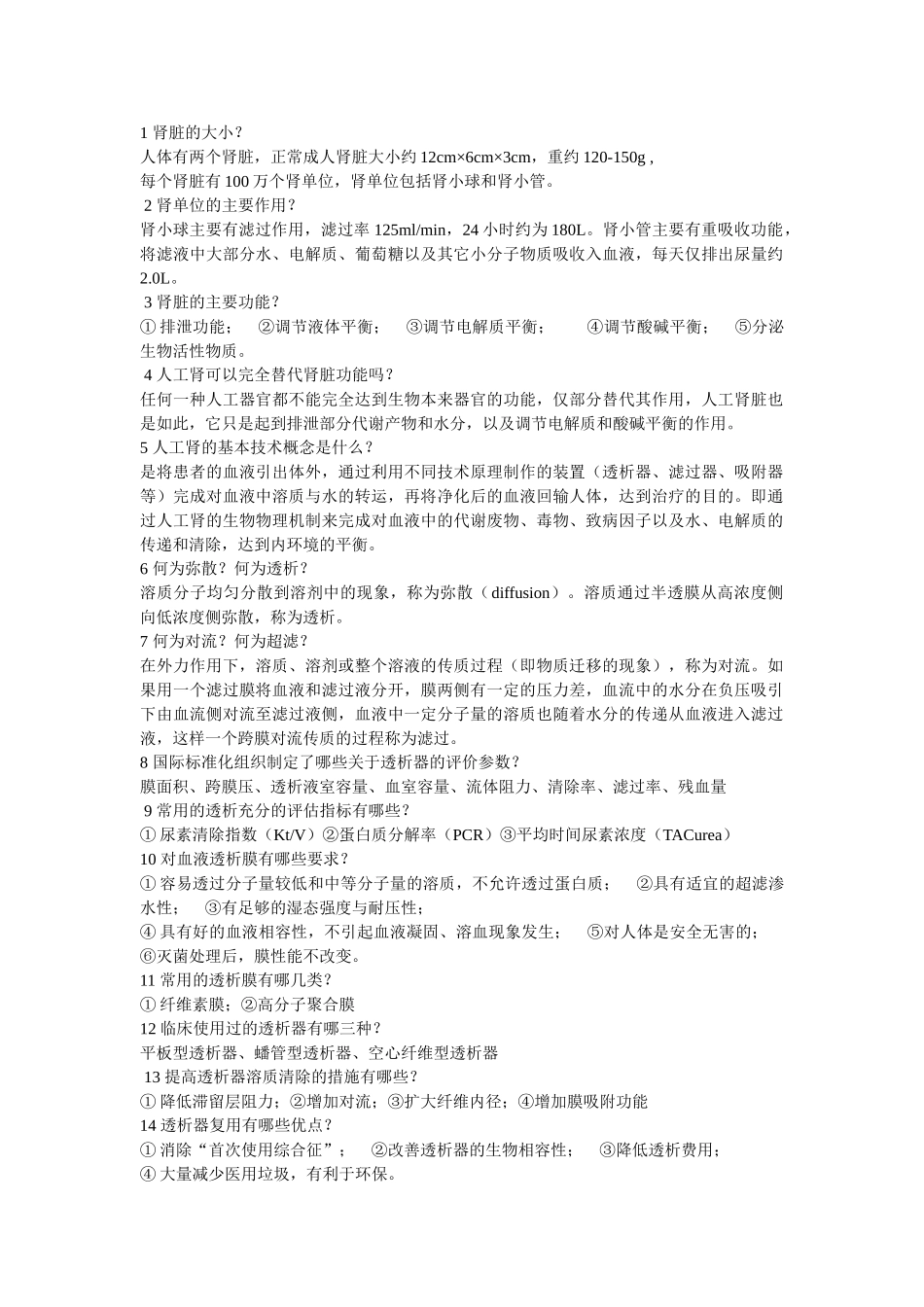 血透知识160问_第1页