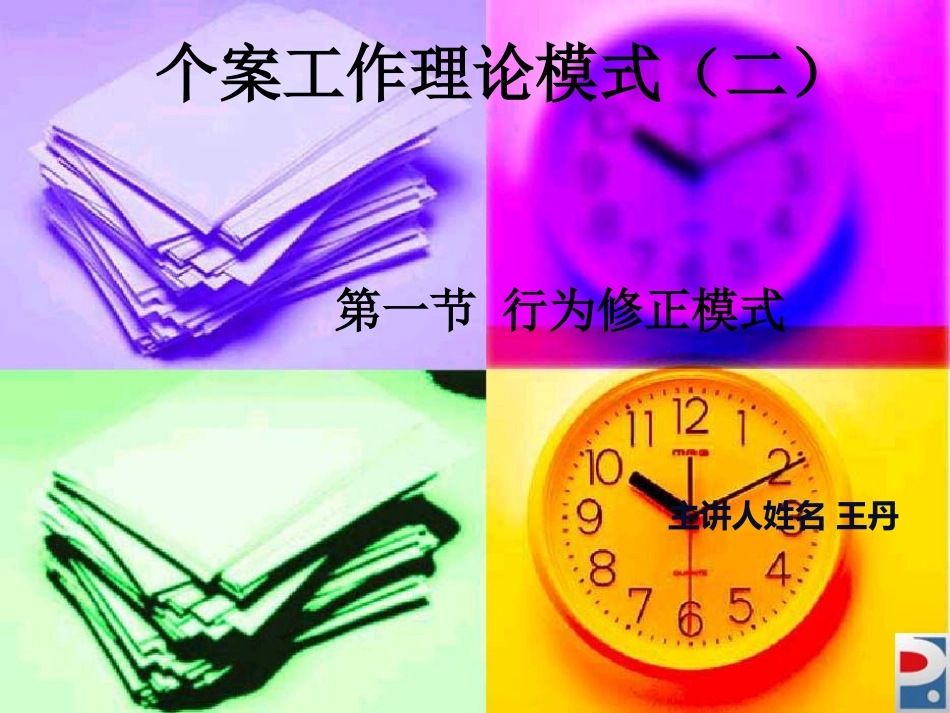 行为修正模式1_第1页