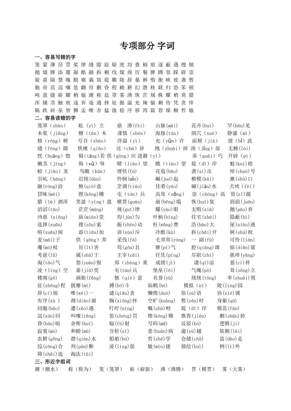 四年级教材梳理——专项部分字词_第1页