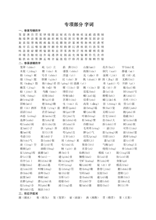 四年级教材梳理——专项部分字词