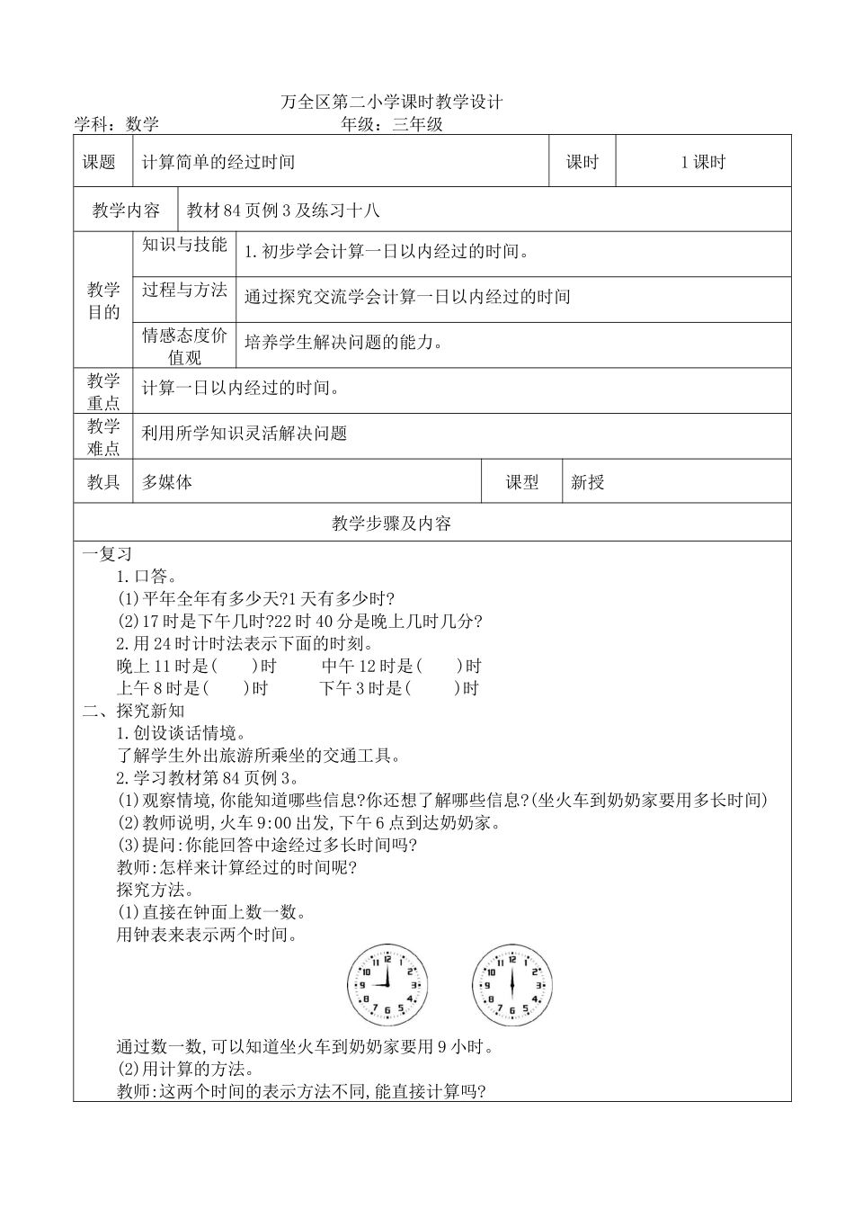 人教2011版小学数学三年级计算简单的经过时间_第1页