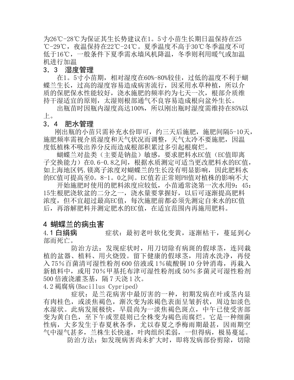 蝴蝶兰小苗栽培与日常管理1_第3页