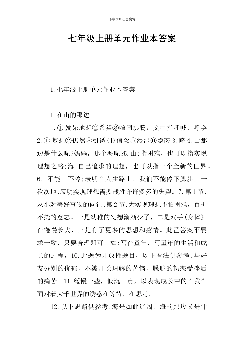 七年级上册单元作业本答案_第1页