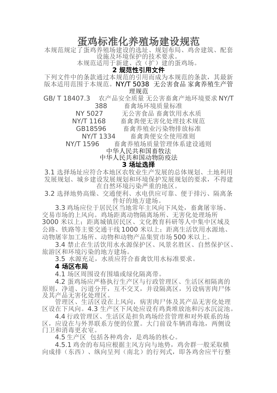 蛋鸡标准化养殖场建设规范_第1页