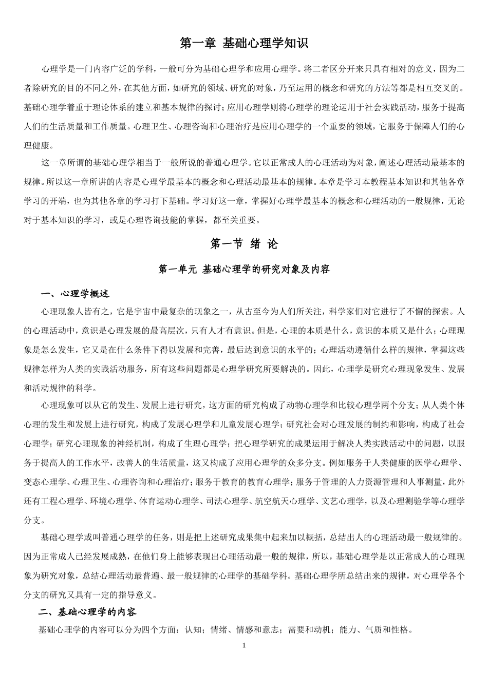 基础心理学（咨询师）_第1页