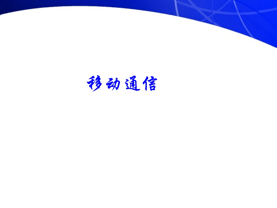 蜂窝移动通信组网技术_第1页