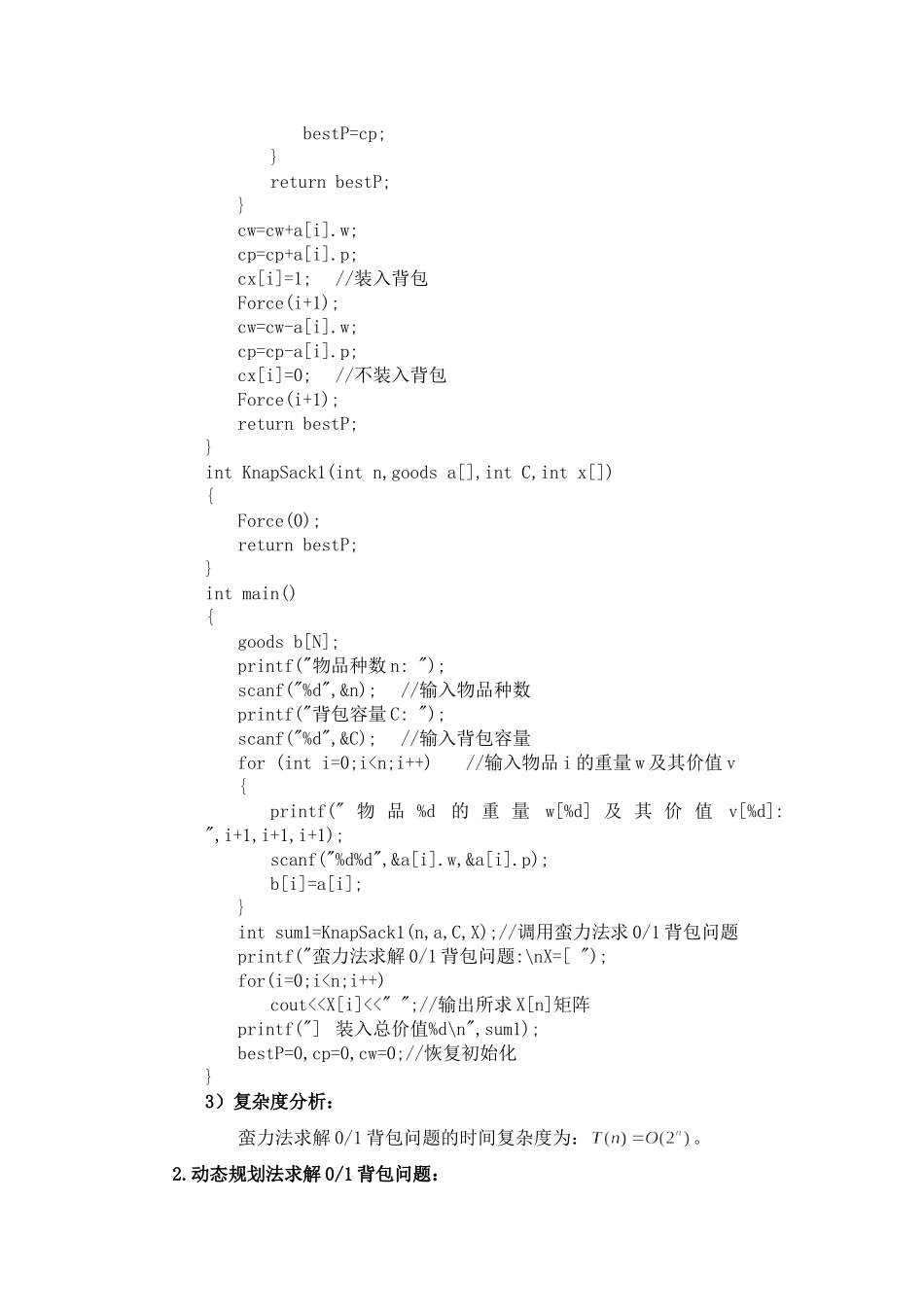 蛮力法、动态规划法、回溯法和分支限界法求解01背包问题_第2页