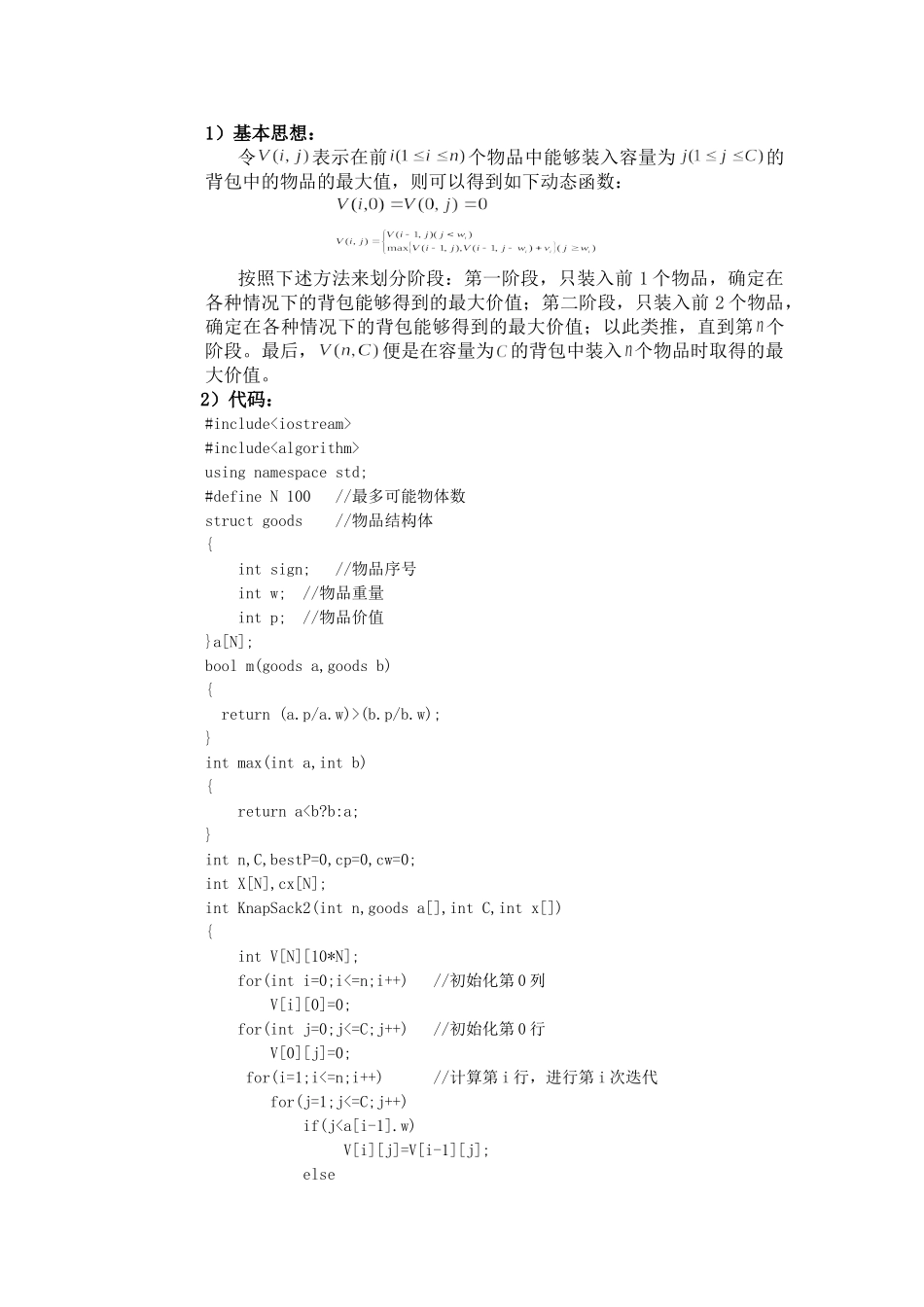 蛮力法、动态规划法、回溯法和分支限界法求解01背包问题_第3页