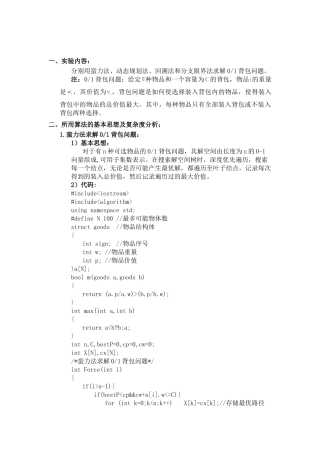 蛮力法、动态规划法、回溯法和分支限界法求解01背包问题