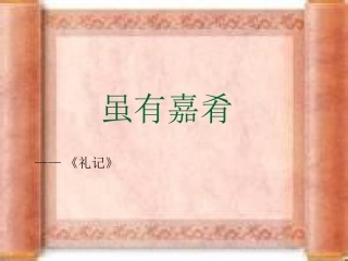 虽有嘉肴观摩课课件