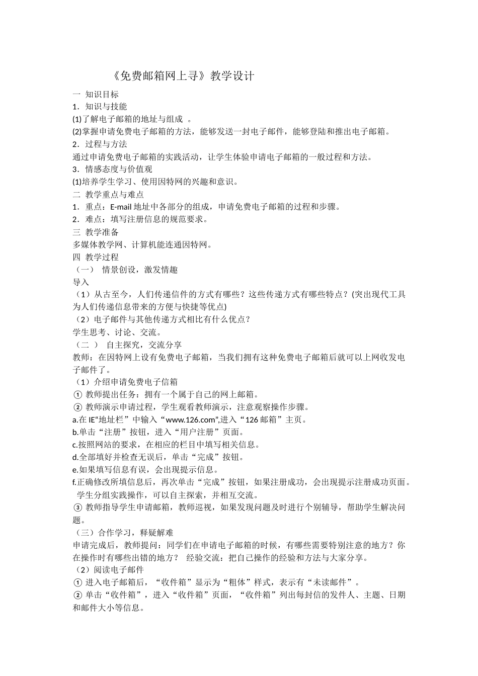 《免费邮箱网上寻》教学设计_第1页